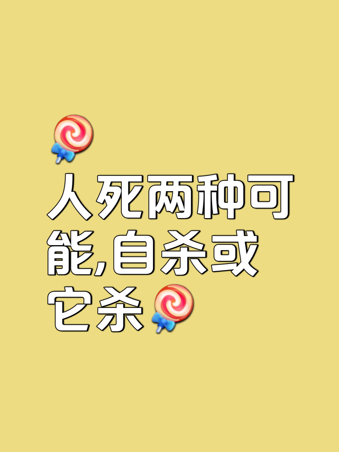 作死的意思