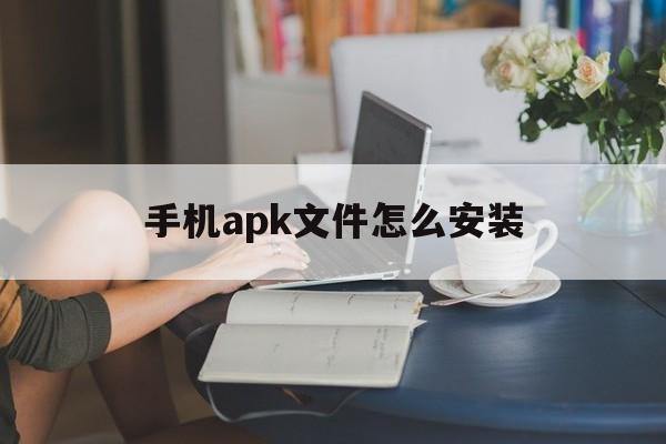 手机apk文件怎么安装